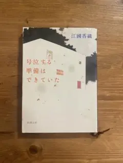 号泣する準備はできていた 江國香織
