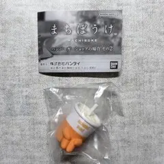 ガチャガチャ　まちぼうけ ハンバーガーショップの場合その2 ミルクシェイク