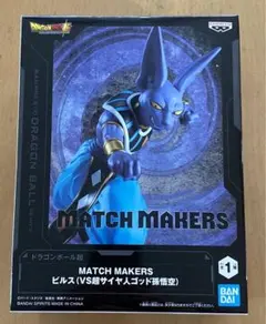 ドラゴンボール ビルス、孫悟空 ドラゴンボール超 MATCH MAKERS ビルス（VS超サイヤ人ゴッド孫悟空
