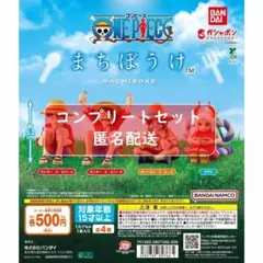 ONE PIECE まちぼうけ　全４種セット　ガチャ