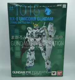ユニコーンガンダム RX-0 #1006 G.F.Fメタルコンポジット 超合金