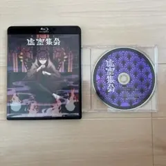 剣持刀也 リアルソロイベント 虚空集会 Blu-ray CD