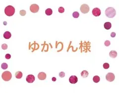 ゆかりん様