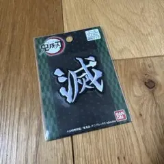 鬼滅の刃 シールタイプワッペン　滅