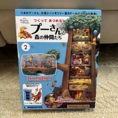デアゴスティーニ つくってあつめる プーさんと森の仲間たち 第2号