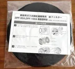 リンナイ ガス衣類乾燥機専用交換用紙フィルター100枚 DPF-100Aのサムネイル