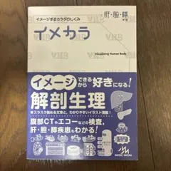 イメカラ 肝・胆・膵 イメージするカラダのしくみ