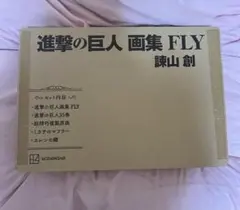 進撃の巨人 画集 FLY