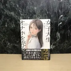 女子大生、オナホを売る。のサムネイル