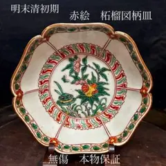 明末清初 大皿 唐物 花鳥 珍品 順治年製 明末清初 大皿 唐物 花鳥 珍品 順治年製 2025年最新】中国