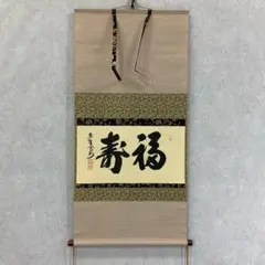 2025年最新】福寿 掛軸の人気アイテム - メルカリ