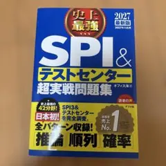 2027最新版 史上最強SPI&テストセンター超実戦問題集