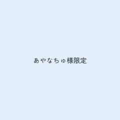 あやなちゅ様専用ページ