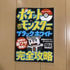 ポケットモンスター ブラック・ホワイト 完全攻略