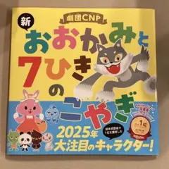 劇団CNP 「新 おおかみと7ひきのこやぎ」