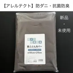 【アレルテクト】新品・未使用 シングル 敷ふとんカバー ブラウン