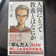 人間にとって教養とはなにか