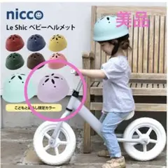 【美品】　ヘルメット　ベビーL(47-52cm) マットラベンダー　ライラック