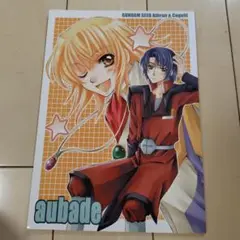 ガンダムSEED>> aubade / 古賀ともみ きりんざいばつ