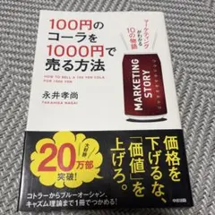 100円のコーラを1000円で売る方法 永井孝尚