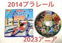 プラレールスペシャルDVDセット 2014・2023 ハッピーセットおまけ