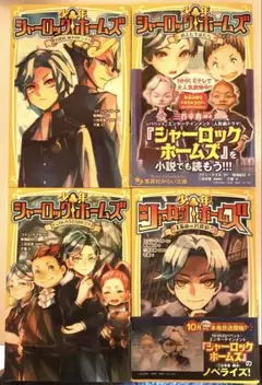 集英社みらい文庫　少年シャーロックホームズ 　４冊セット