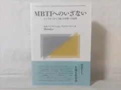 【帯付】MBTIへのいざない ユングの「タイプ論」の日常への応用 af