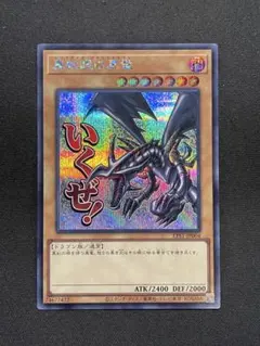 2025年最新】真紅眼の黒竜 シークレットの人気アイテム - メルカリ