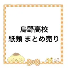 ハイキュー!! 烏野高校 紙類 まとめ売り