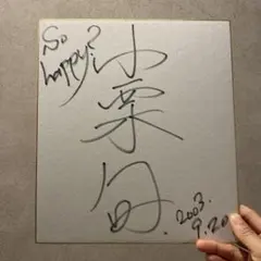 小栗旬　サイン Amazon.co.jp: 小栗旬 直筆サイン色紙 俳優 : おもちゃ