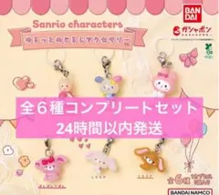 サンリオキャラクターズ ゆるっとめじるしアクセサリー 全６種コンプリートセット