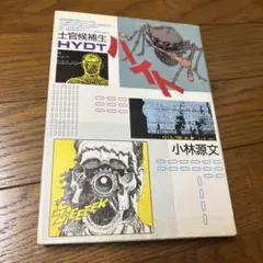 ハイト 小林源文 日本出版