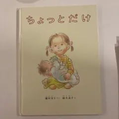 ちょっとだけ 絵本