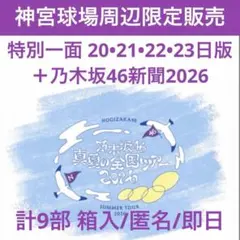 限定品】乃木坂46 特別一面 20•21•22•23日版他 計9部 箱入/即日 - メルカリ