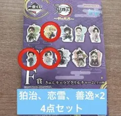 一番くじ 鬼滅の刃 雷の兄弟F賞 きゅんキャラアクリルチャーム 狛治 恋雪 善逸