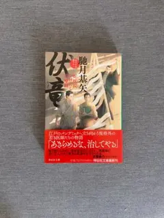 伏竜 蛇杖診療録 馳月基矢