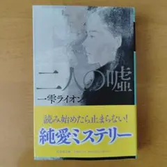 二人の嘘　一雫ライオン