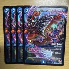 エマージェンシータイフーン