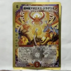 デュエルマスターズ 超神星アポロヌス・ドラゲリオンのサムネイル