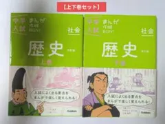 中学入試　まんが攻略BON！歴史 改訂版【上巻・下巻セット】