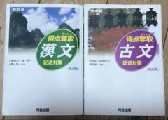 得点奪取古文、漢文セット