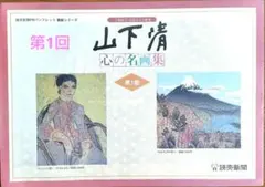 山下 清 心の名画集 生誕80年 24枚+専用 額付き 山下清 心の名画集 生誕80年 作品集 額縁セット 読売新聞 - メルカリ