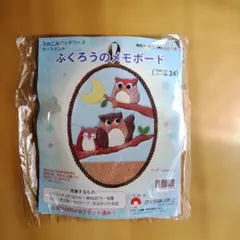 さくらほりきり きめこみパッチワーク ふくろうのメモボード 作成過程物