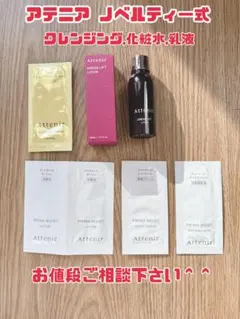 【新品未使用未開封】Attenirドレスリフトローション 30mLノベルティ一式