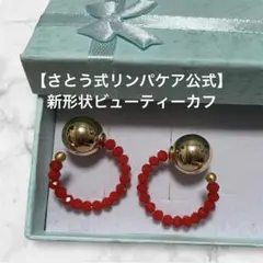 【さとう式公式カフ】新形状ビューティーカフ