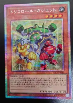 遊戯王 トリコロール・ガジェット プリシク