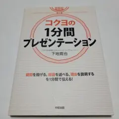 コクヨの1分間プレゼンテーション 下地寛也 ビジネス書 話し方 伝え方