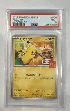 PSA9 ピカチュウ 020/M-P プロモ マクドナルド マック