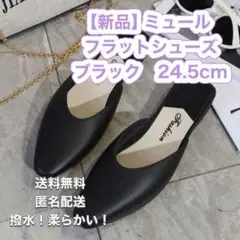 ミュール　フラットシューズ　フラット　ブラック　黒　撥水　柔らか　シンプル　学校