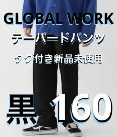 グローバルワーク☆新品☆ジュニア☆160☆卒業☆テーパードパンツ☆黒☆スラックス